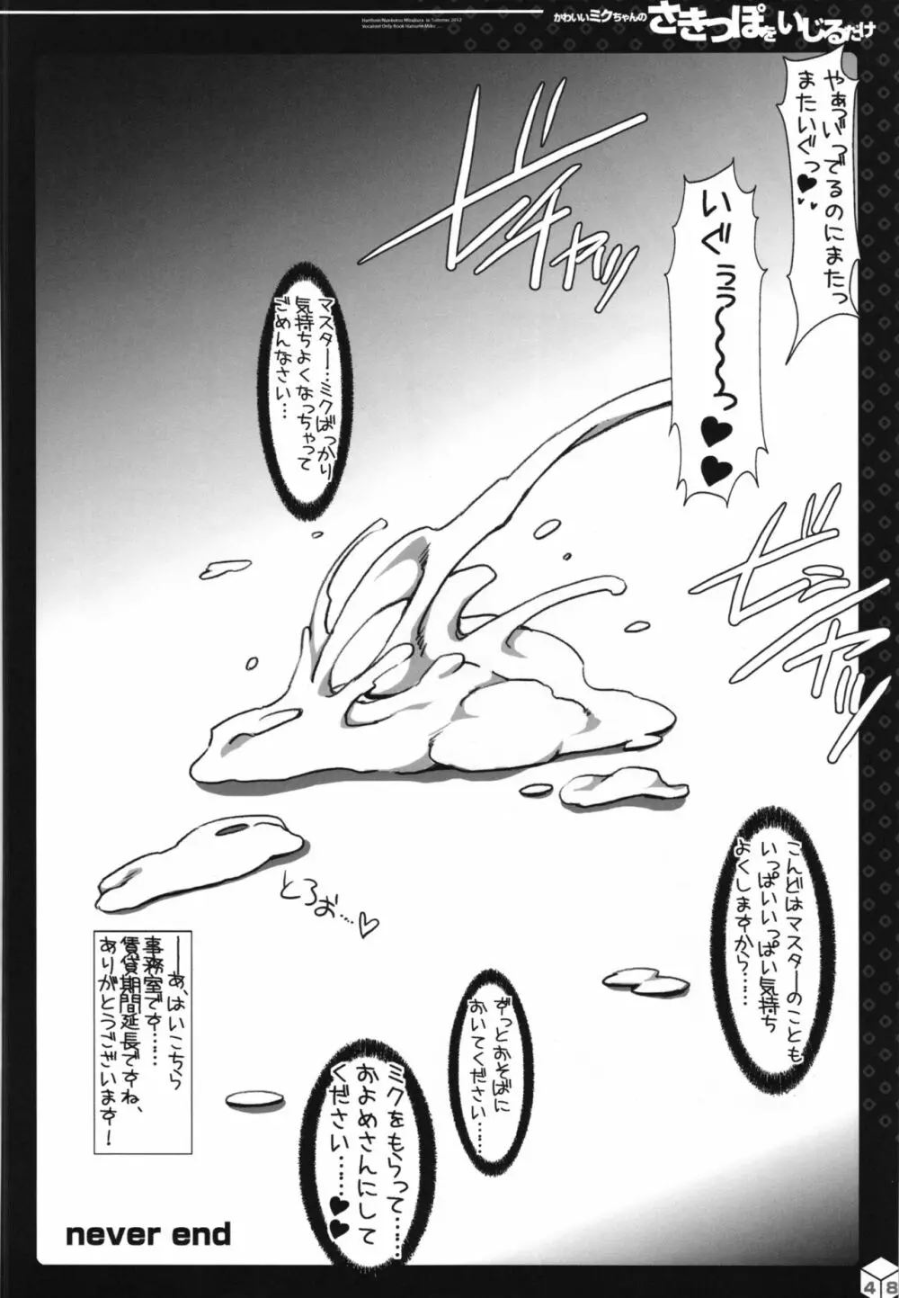 ミクちゃんのさきっぽ総集編＋α - page49