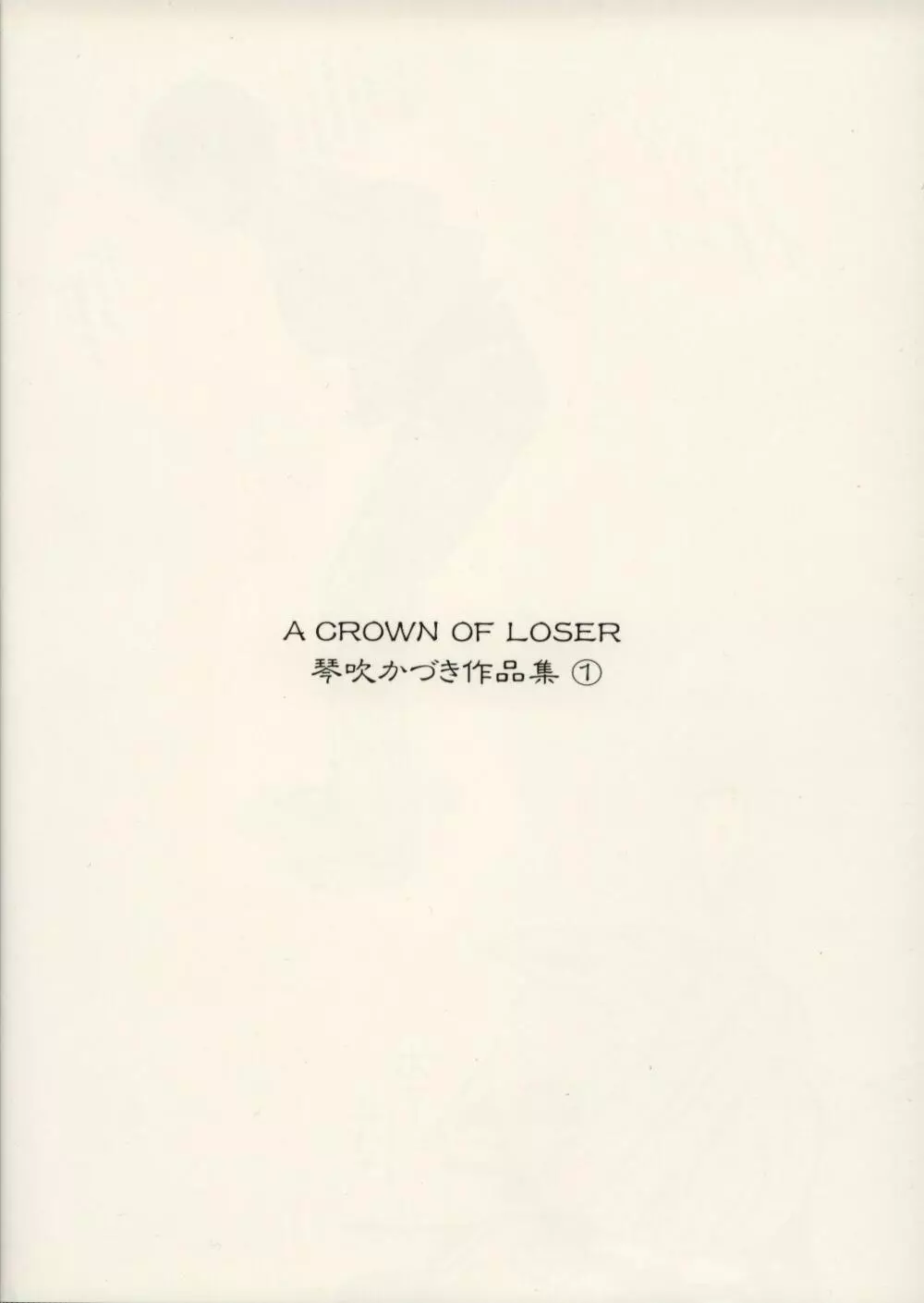 敗者の王冠 - page80
