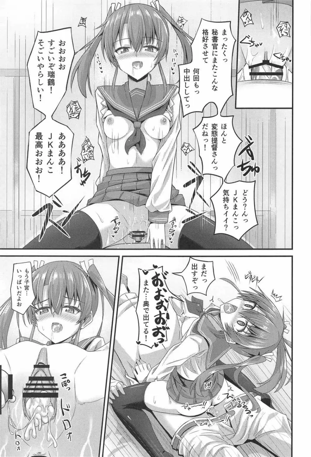JK瑞鶴とエッチしたい!! - page20