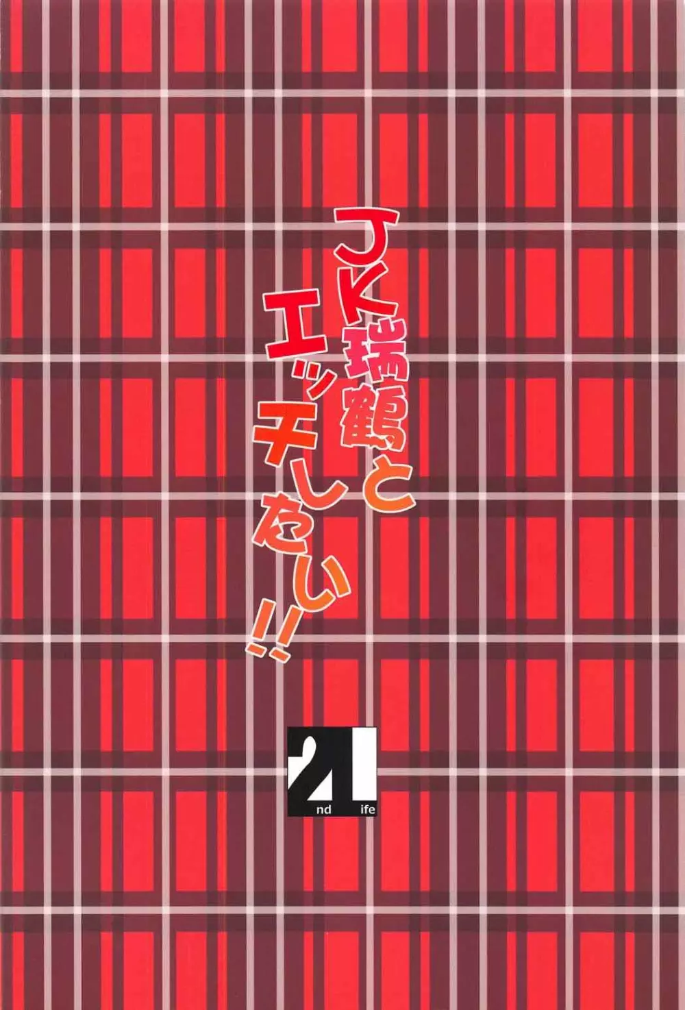 JK瑞鶴とエッチしたい!! - page24