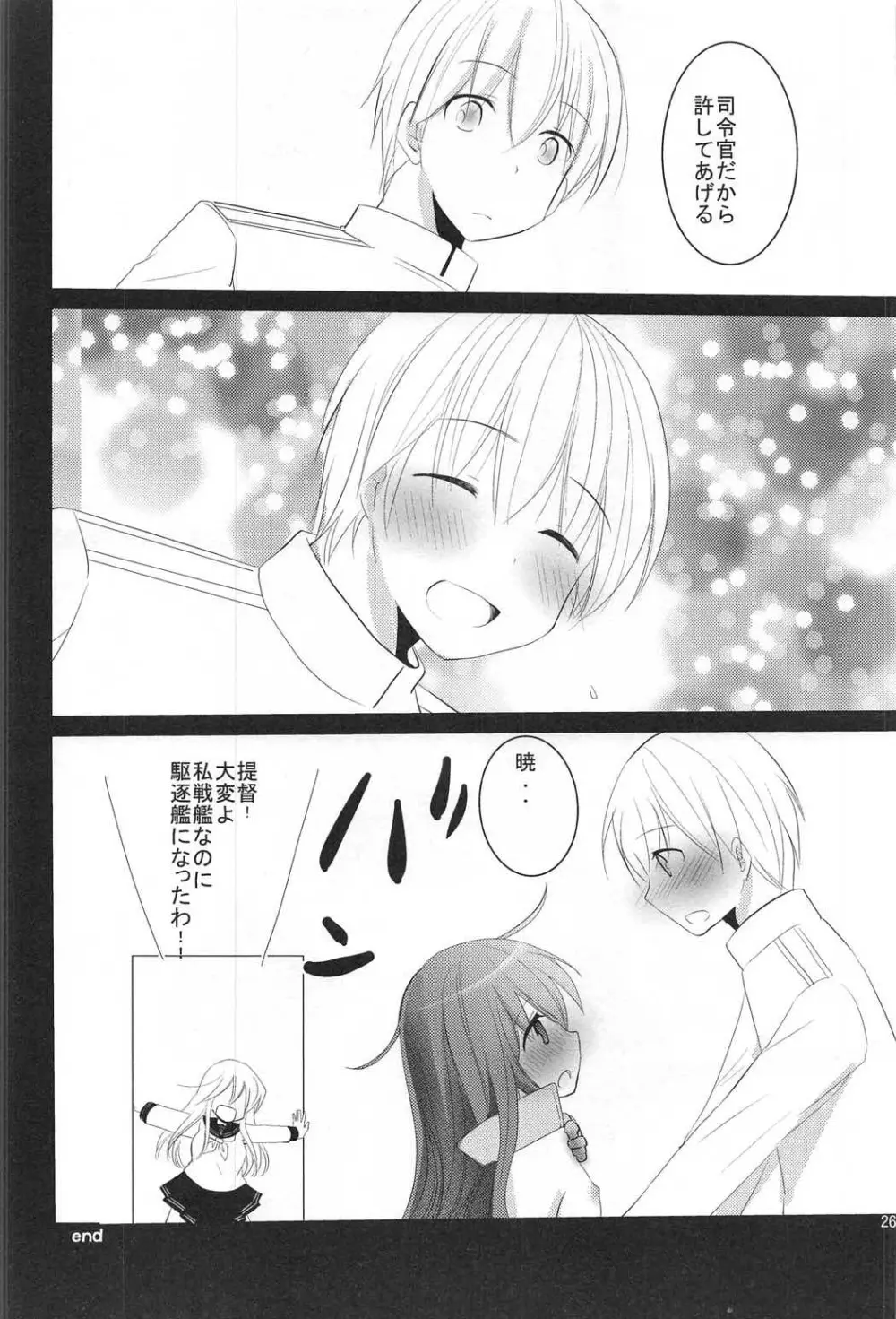 司令官! どうしようっ私戦艦になっちゃった - page25