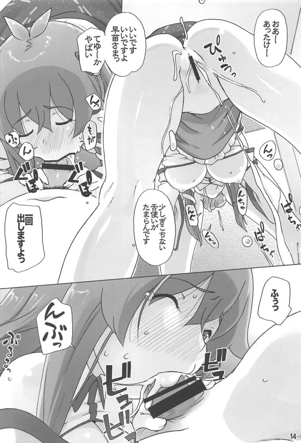 守矢神社 信仰ノススメ - page13
