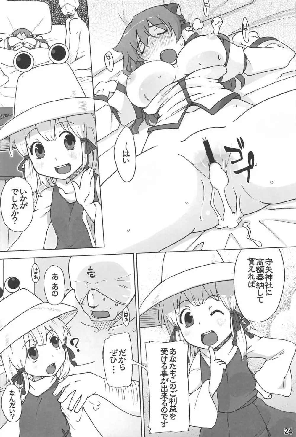 守矢神社 信仰ノススメ - page23