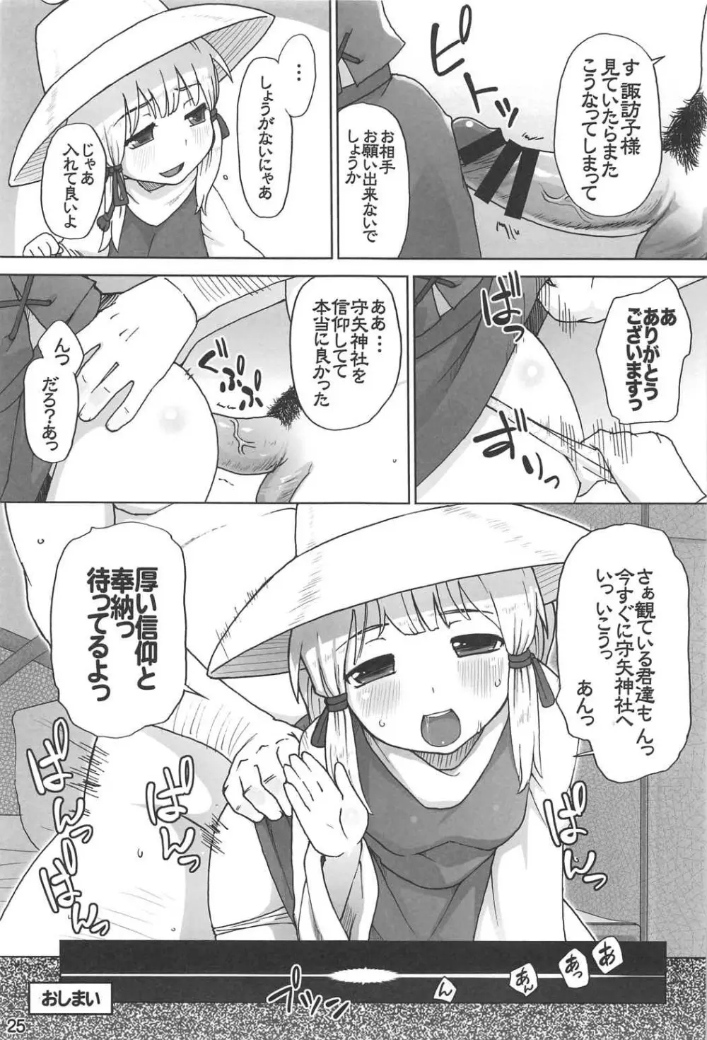 守矢神社 信仰ノススメ - page24