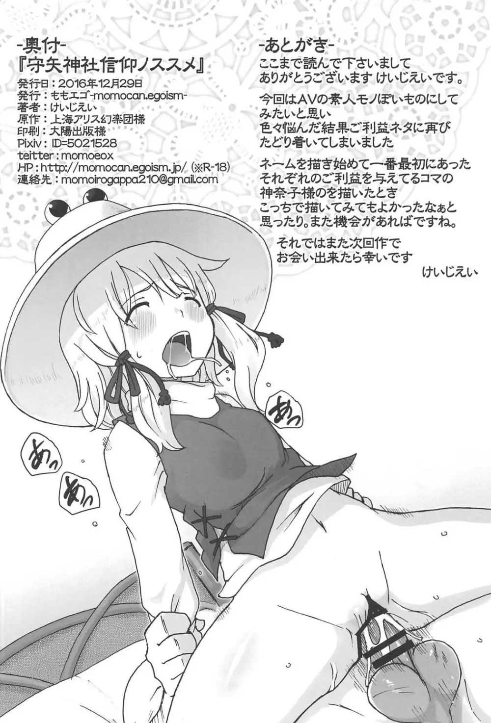 守矢神社 信仰ノススメ - page25