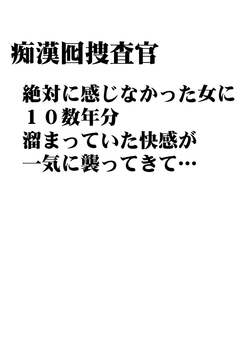 痴漢囮捜査官キョウカ ～絶対に感じなかった不感症の女が10年分の溜まっていた快感に一気に襲われて…～ - page5
