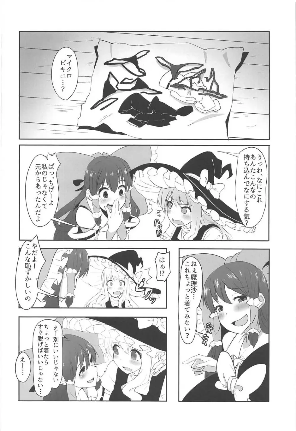 ふたなり霊夢とふたなり魔理沙がマイクロビキニでいちゃいちゃする本 - page3