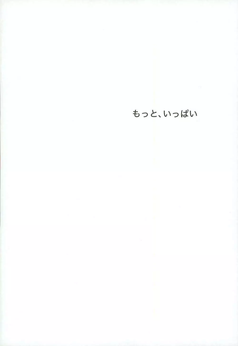 もっと、いっぱい - page4