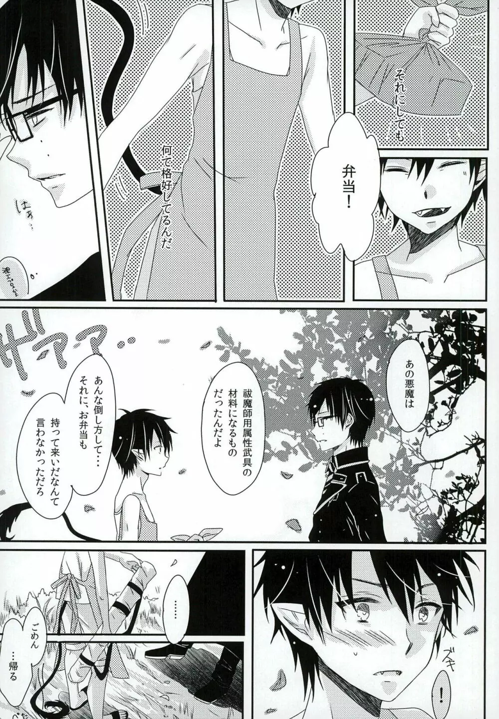 僕の奥さんは、悪魔で高校生。 - page10