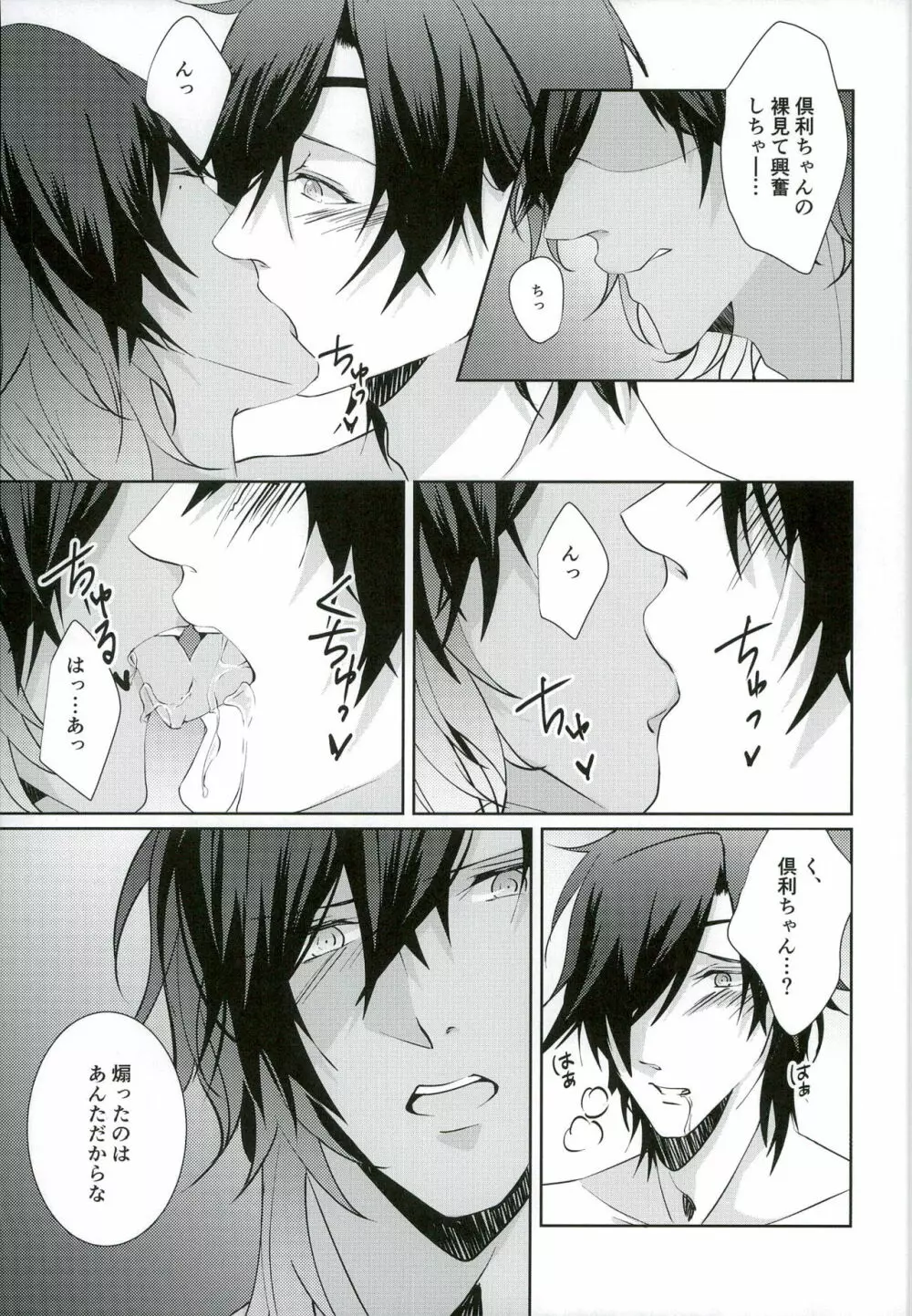 だって倶利ちゃん見てたら勃っちゃったんだもん - page21