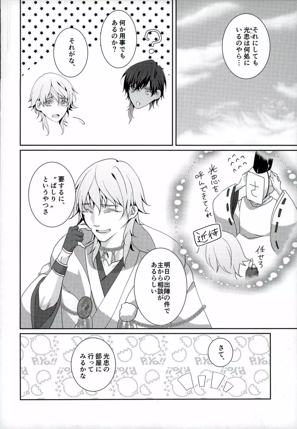 だって倶利ちゃん見てたら勃っちゃったんだもん - page6