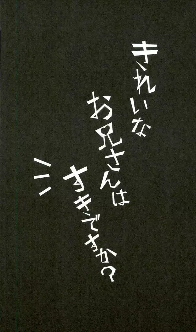 きれいなお兄さんはすきですか? - page4