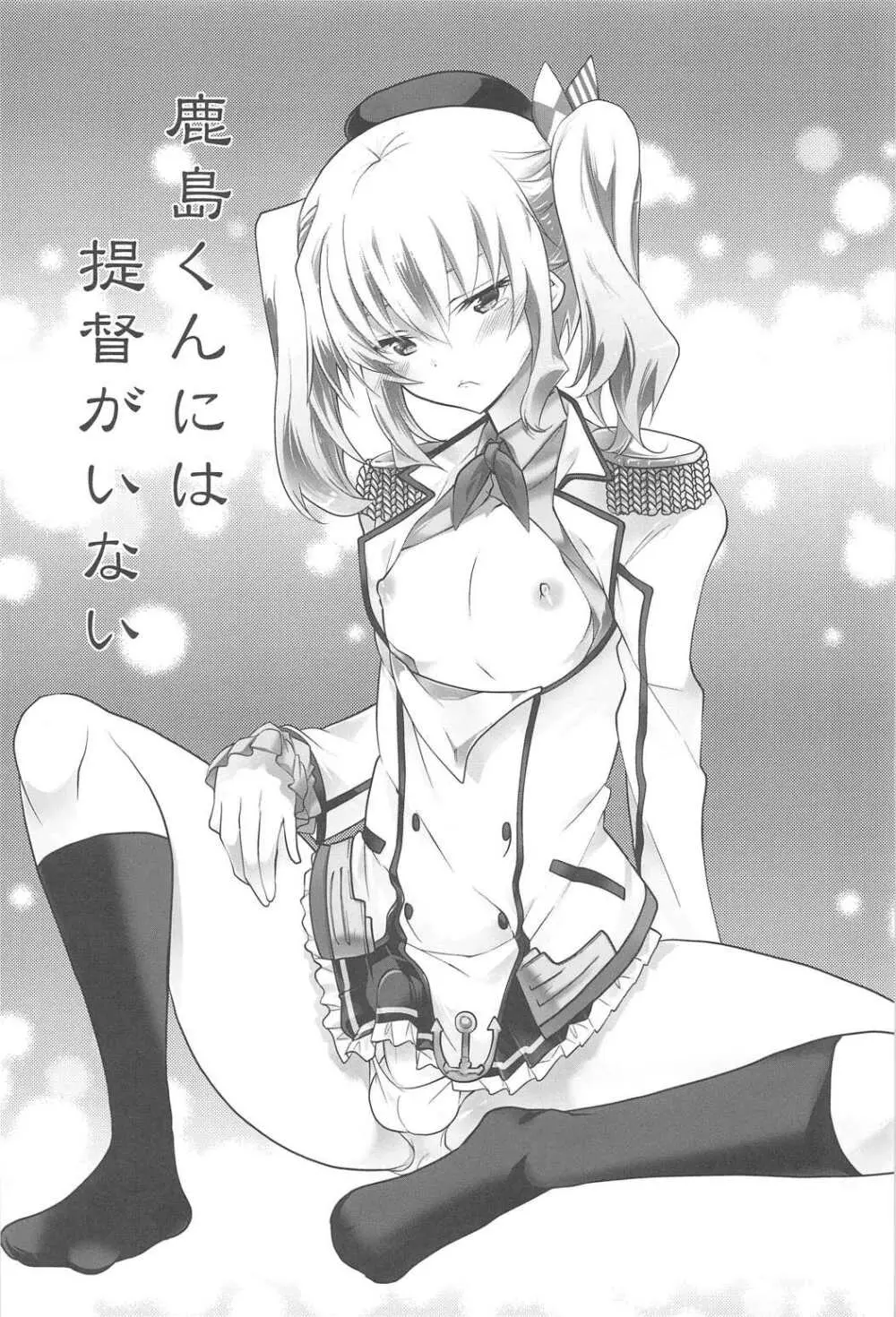 鹿島くんには提督がいない - page2