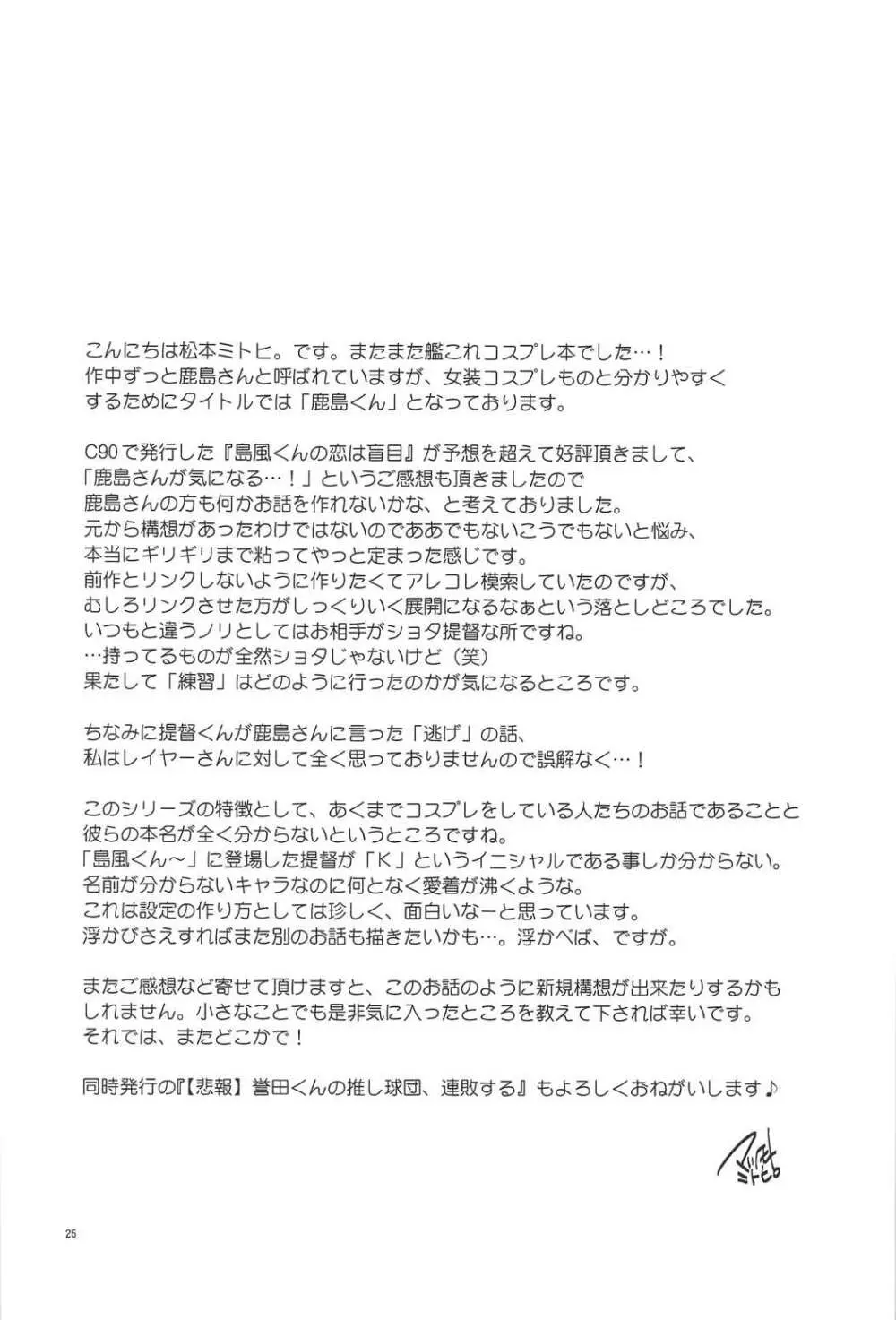 鹿島くんには提督がいない - page24