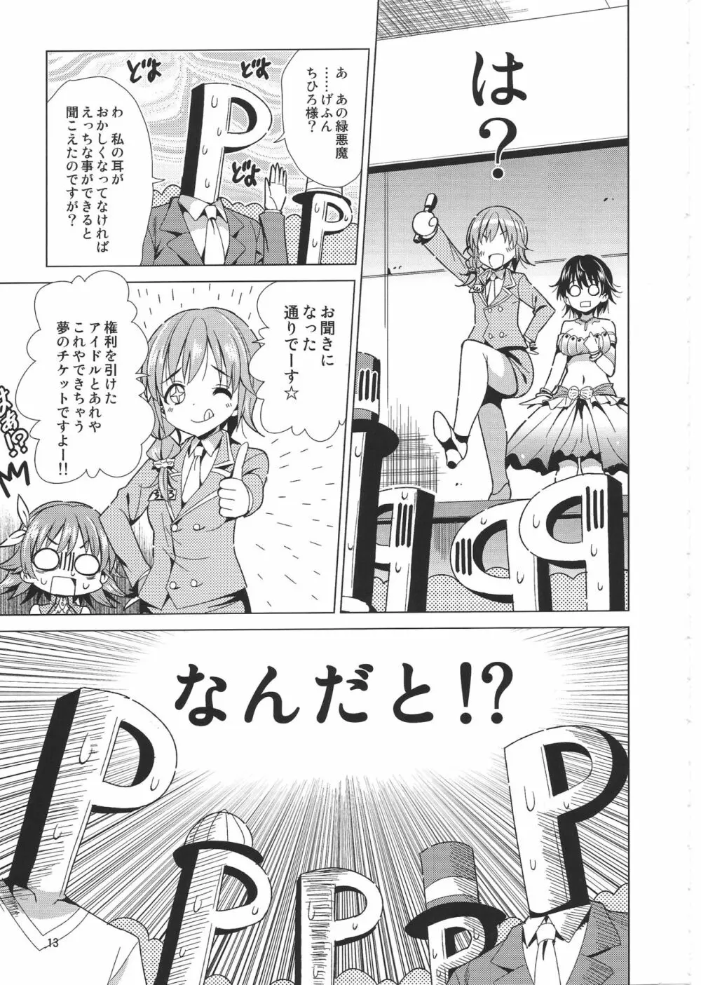 (C86) [夢のニワトリ小屋 (さばのにわとり)] P-P-Passion (アイドルマスター シンデレラガールズ) - page12