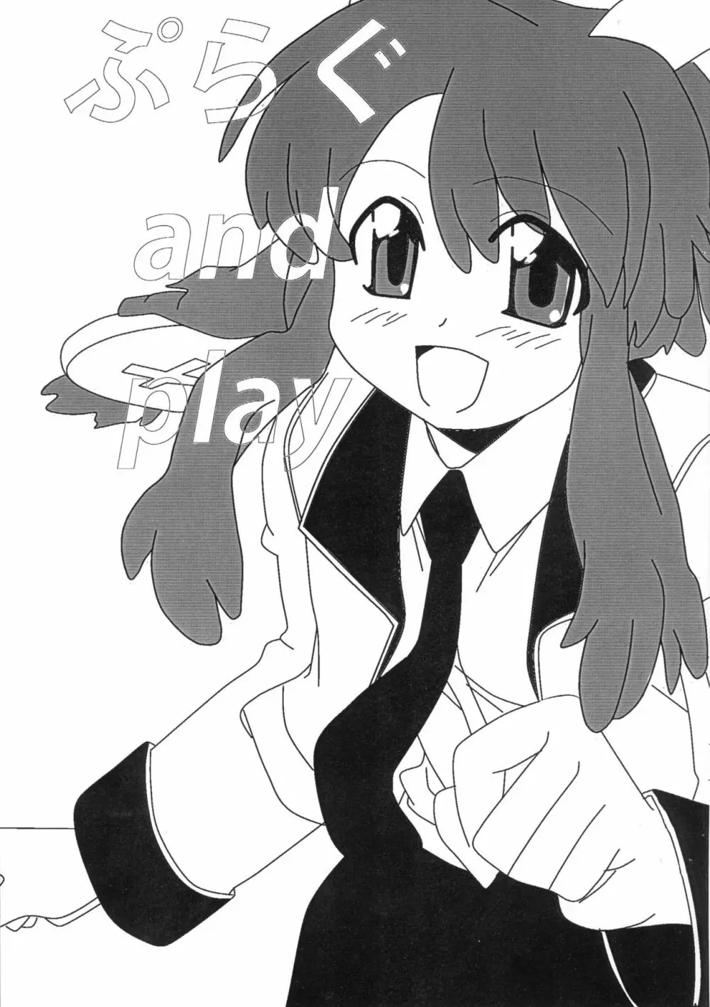 ぷらぐ and play! - page2