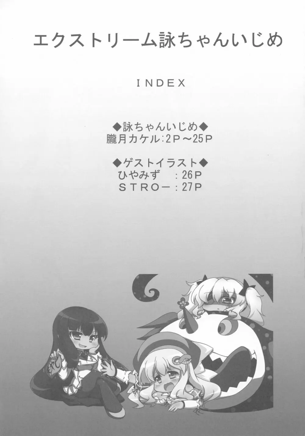 エクストリーム詠ちゃんいじめ - page3