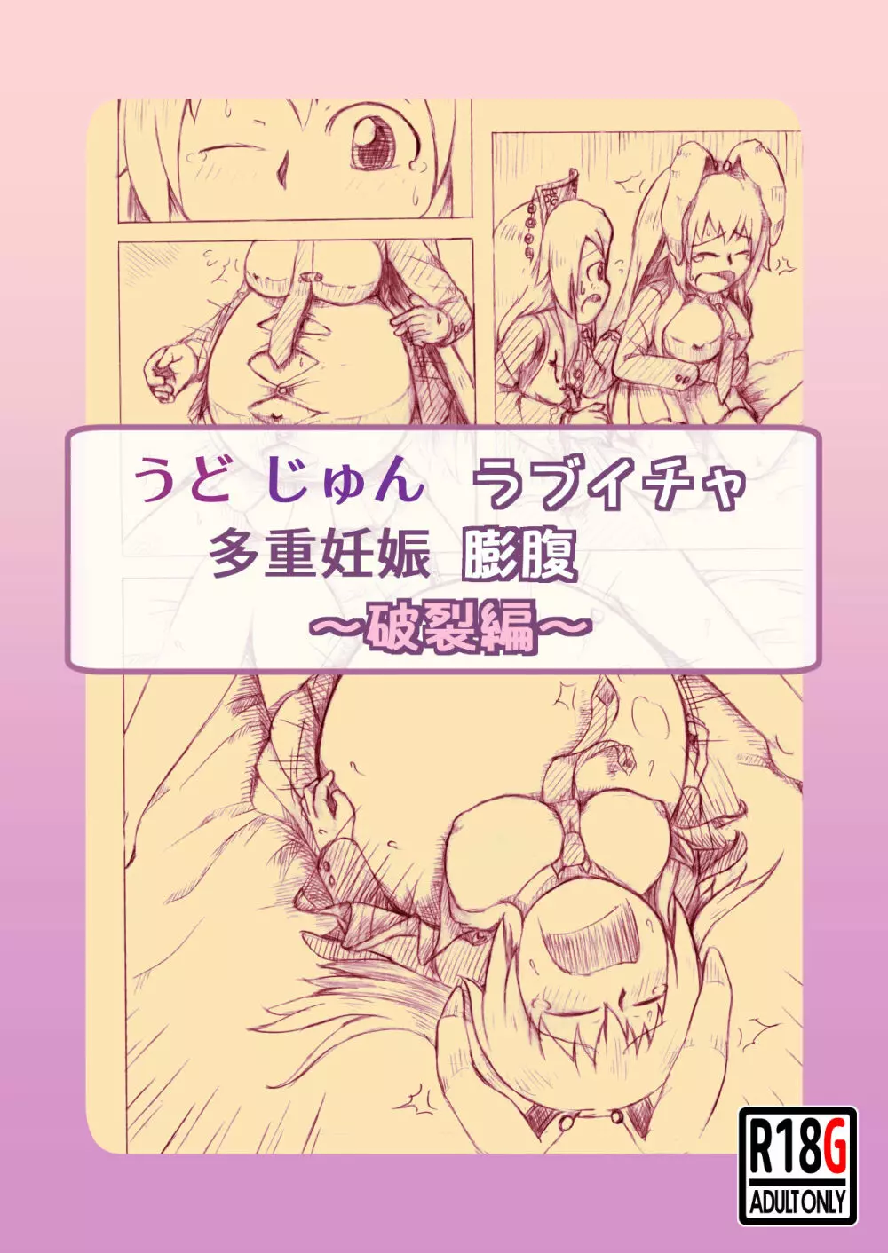うどじゅんラブイチャ多重妊娠膨腹~破裂編~