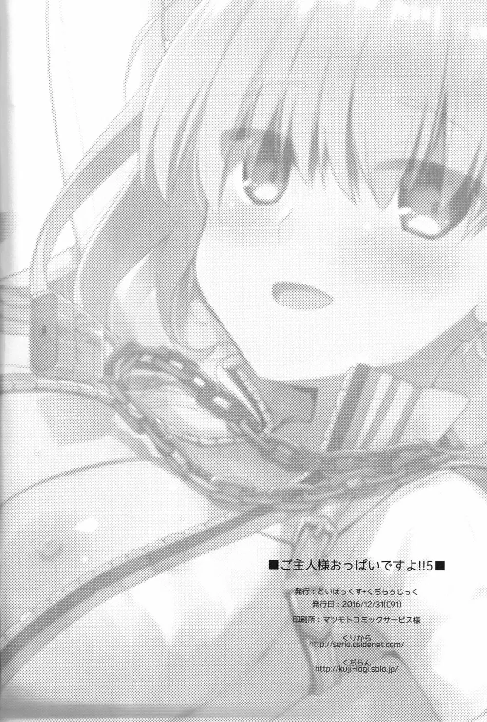 ご主人様おっぱいですよ!!5＋おまけ本 - page25