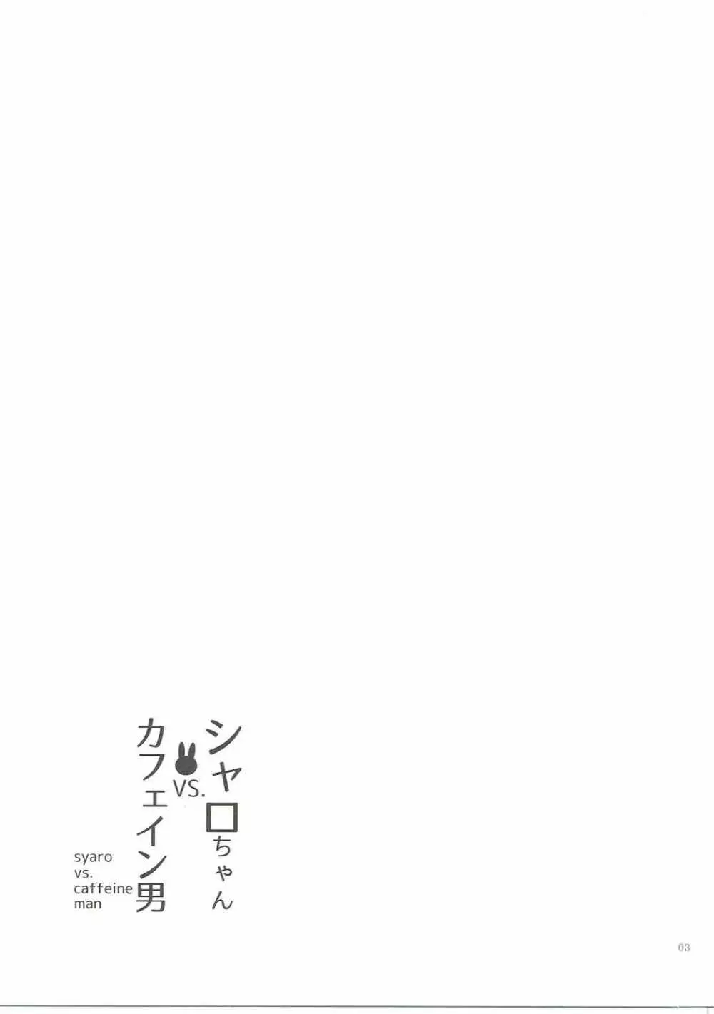 シャロちゃんVSカフェイン男 - page2