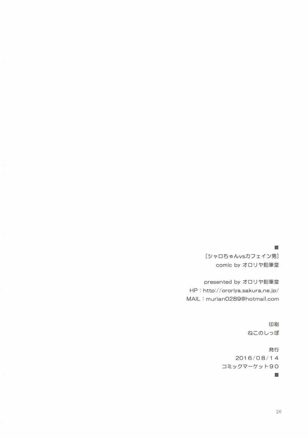 シャロちゃんVSカフェイン男 - page25