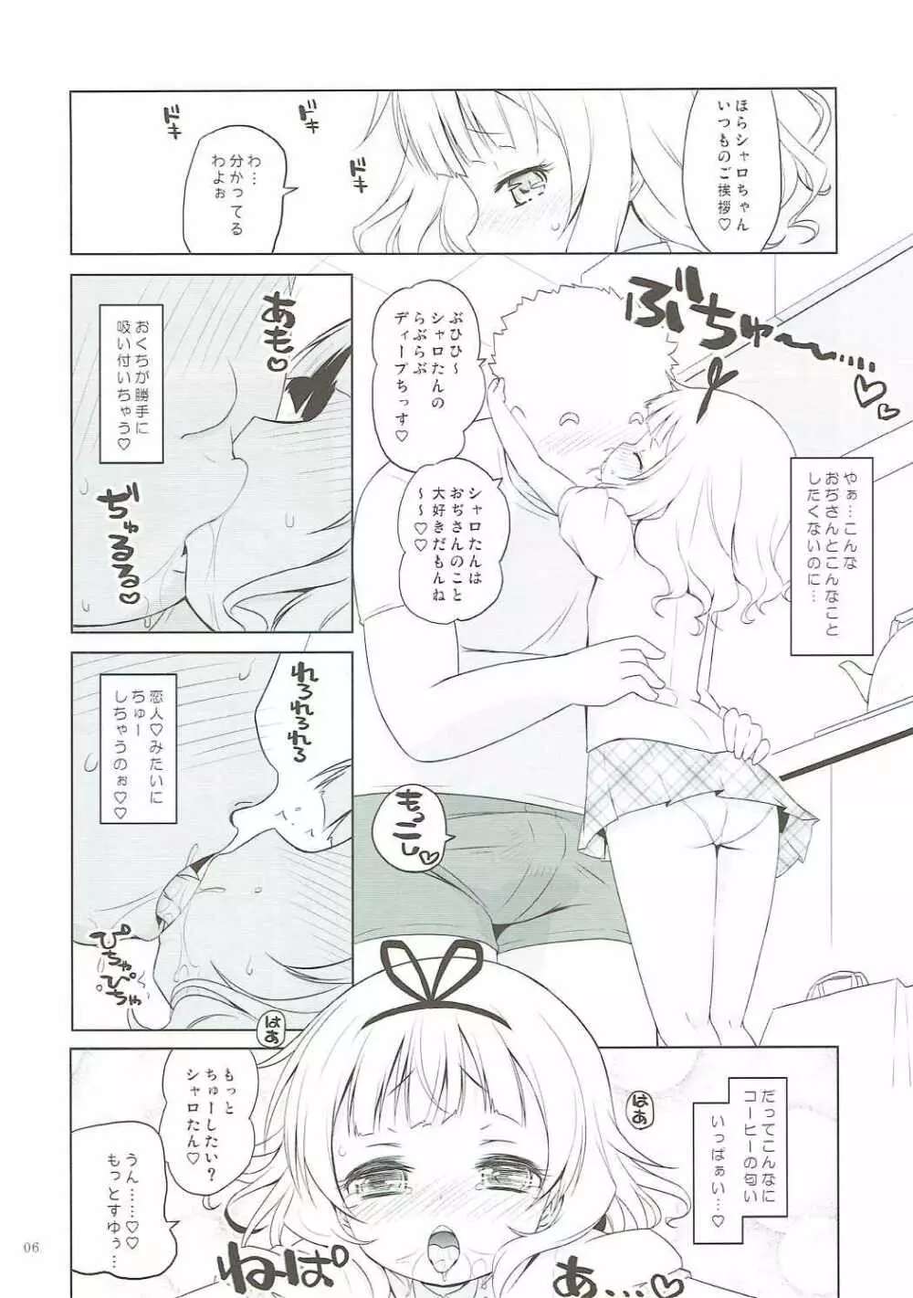 シャロちゃんVSカフェイン男 - page5