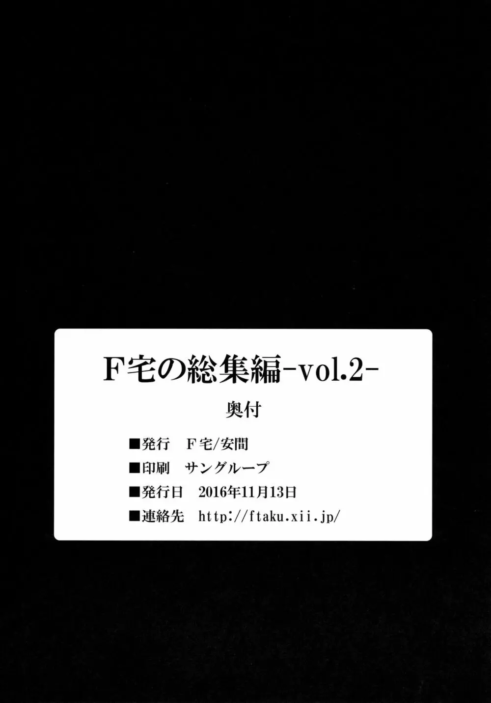 F宅の総集編 -vol.2- - page142