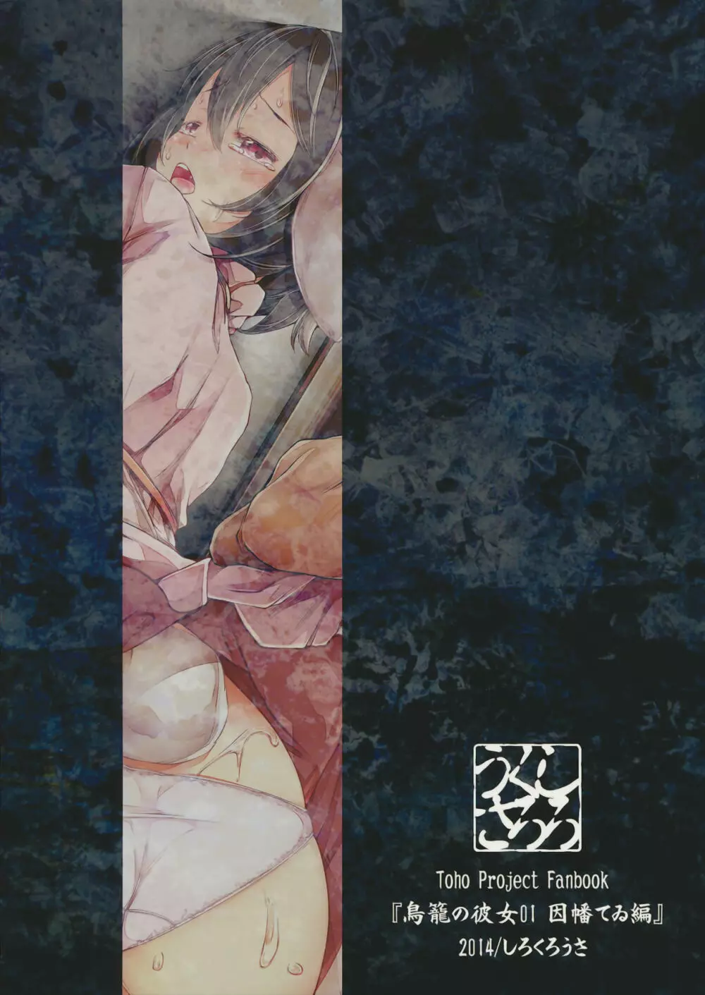 鳥籠の彼女 01 因幡てゐ編 - page18