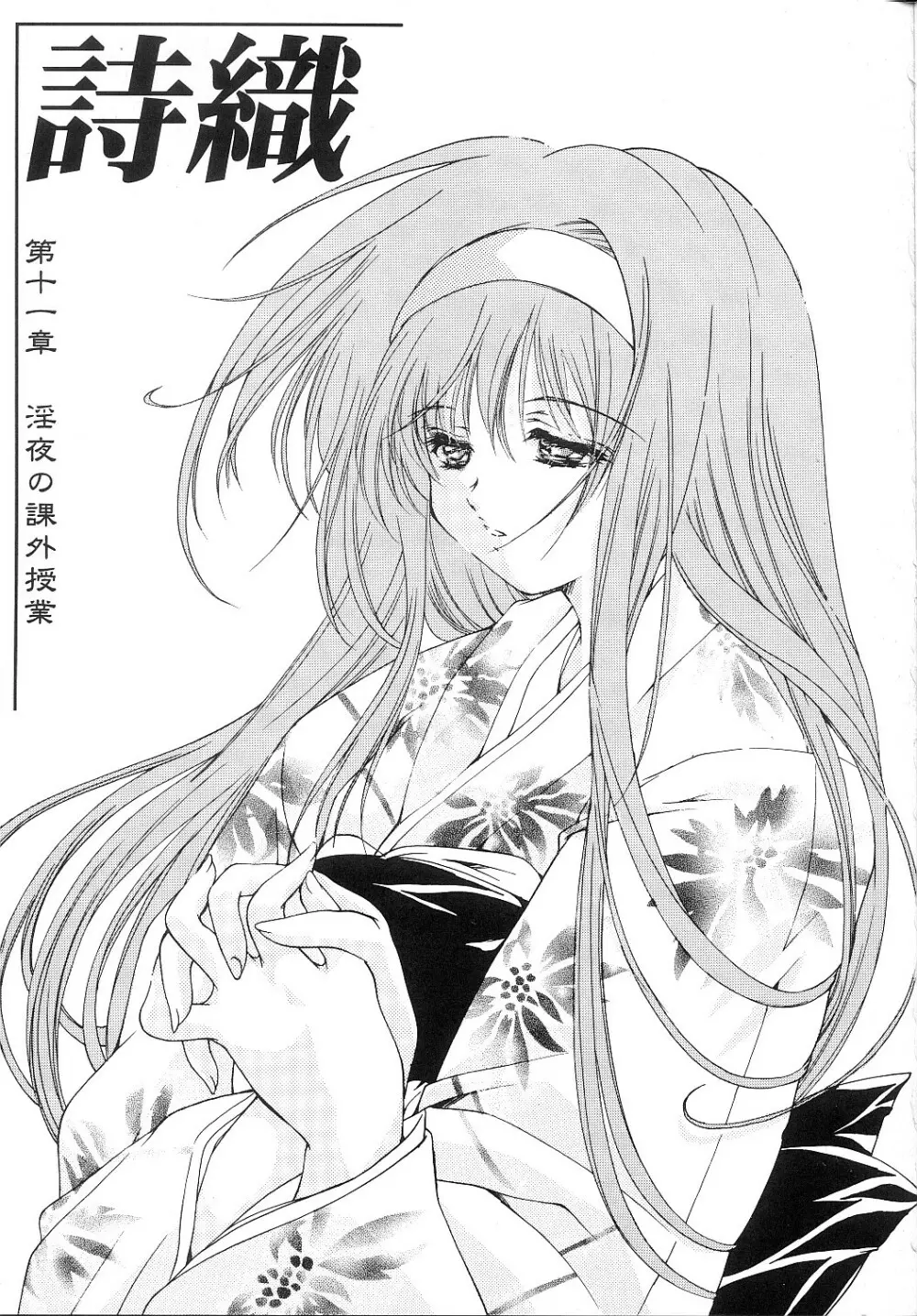 詩織 第十一章 淫夜の課外授業 - page2