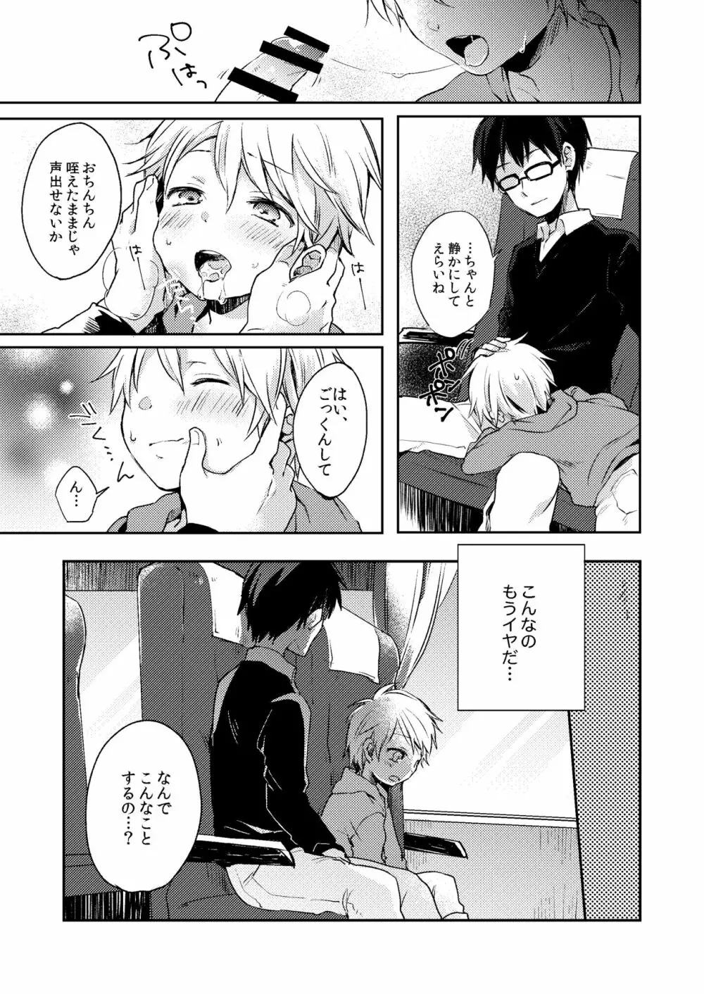 乗車中はお静かに。 - page19