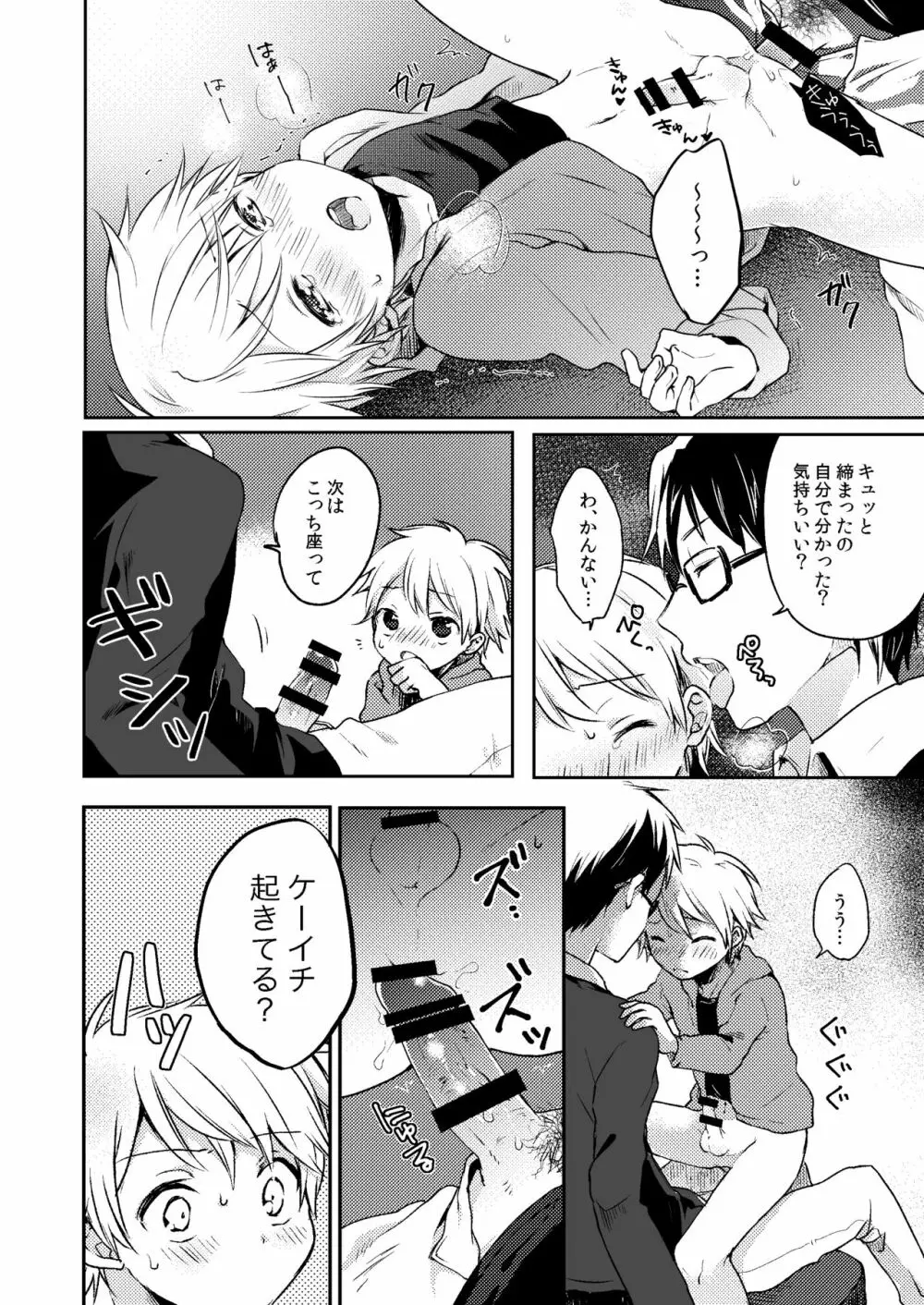 乗車中はお静かに。 - page24