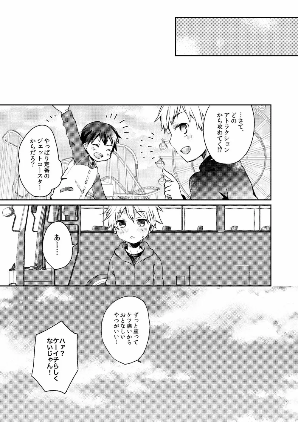 乗車中はお静かに。 - page27