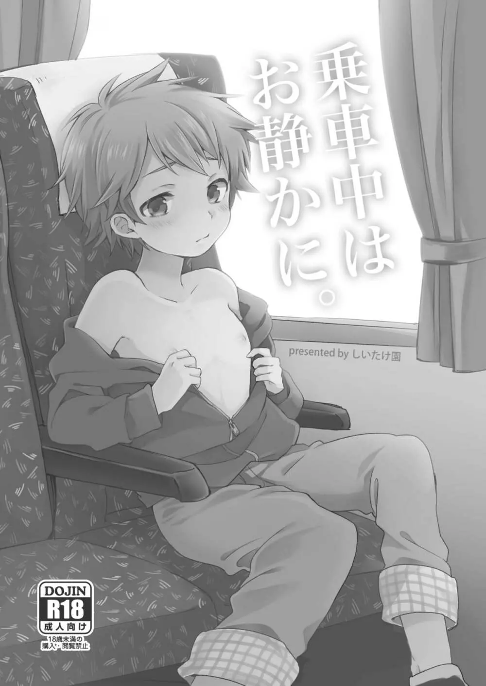 乗車中はお静かに。 - page3
