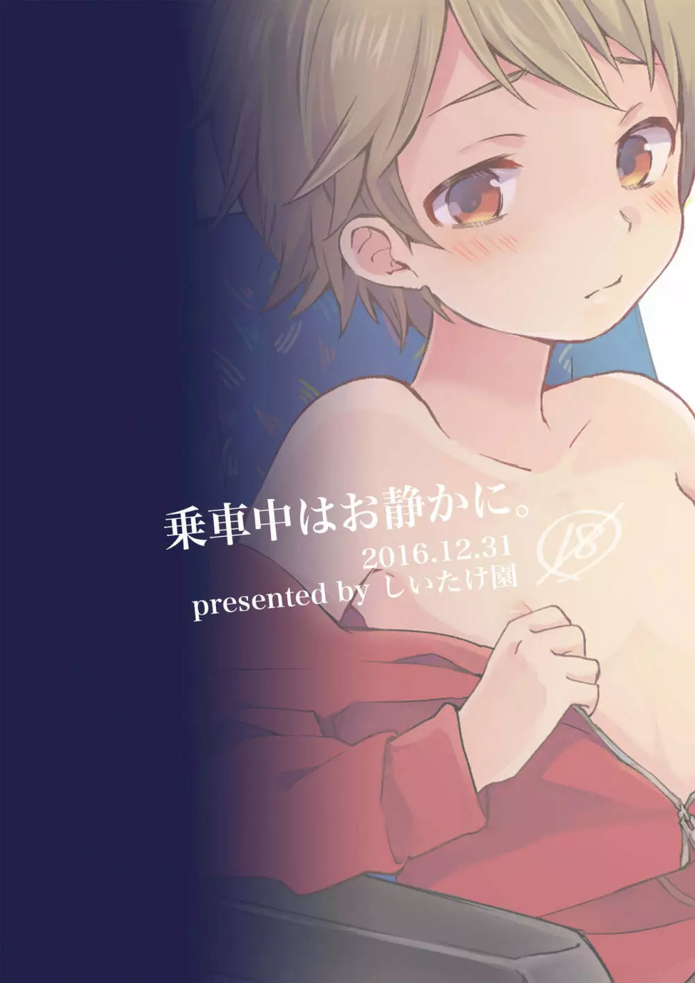 乗車中はお静かに。 - page30