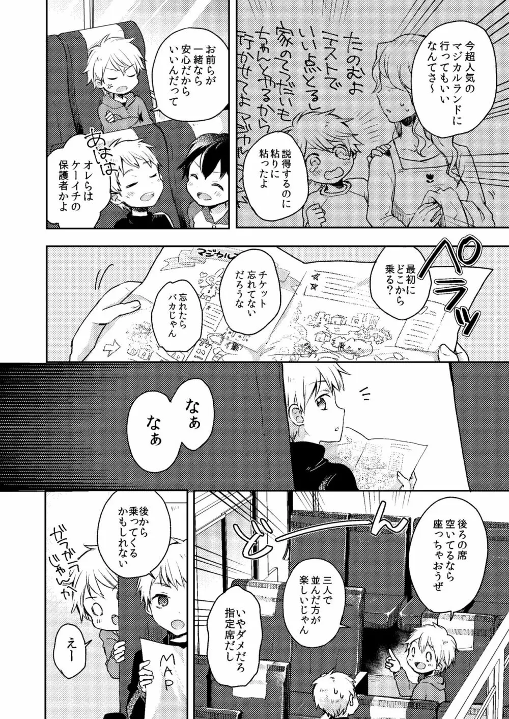 乗車中はお静かに。 - page6