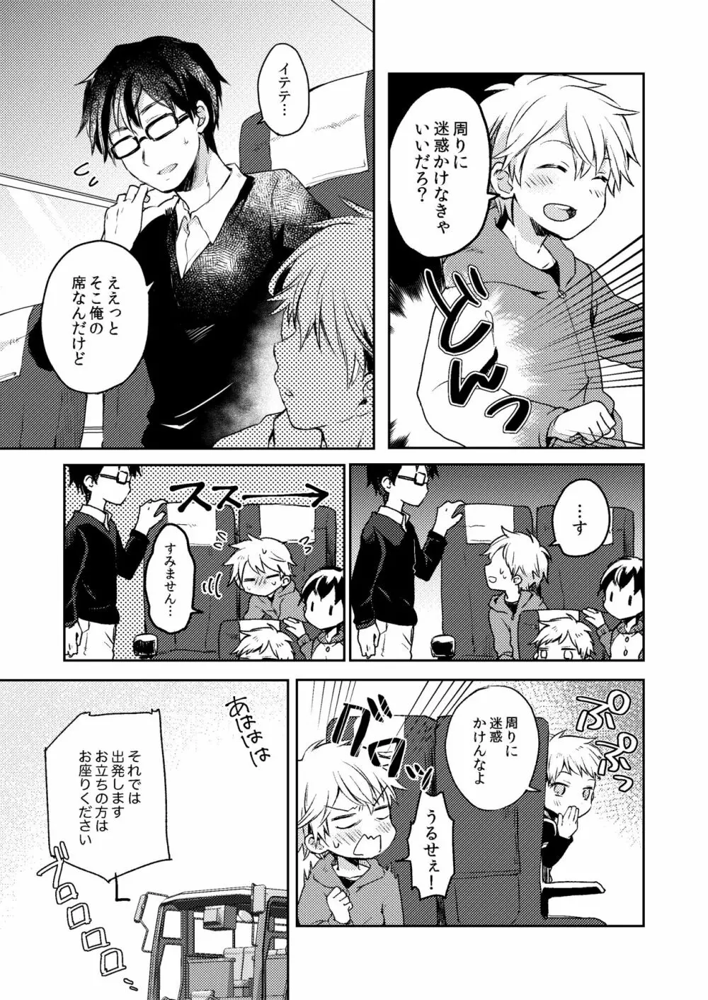 乗車中はお静かに。 - page7