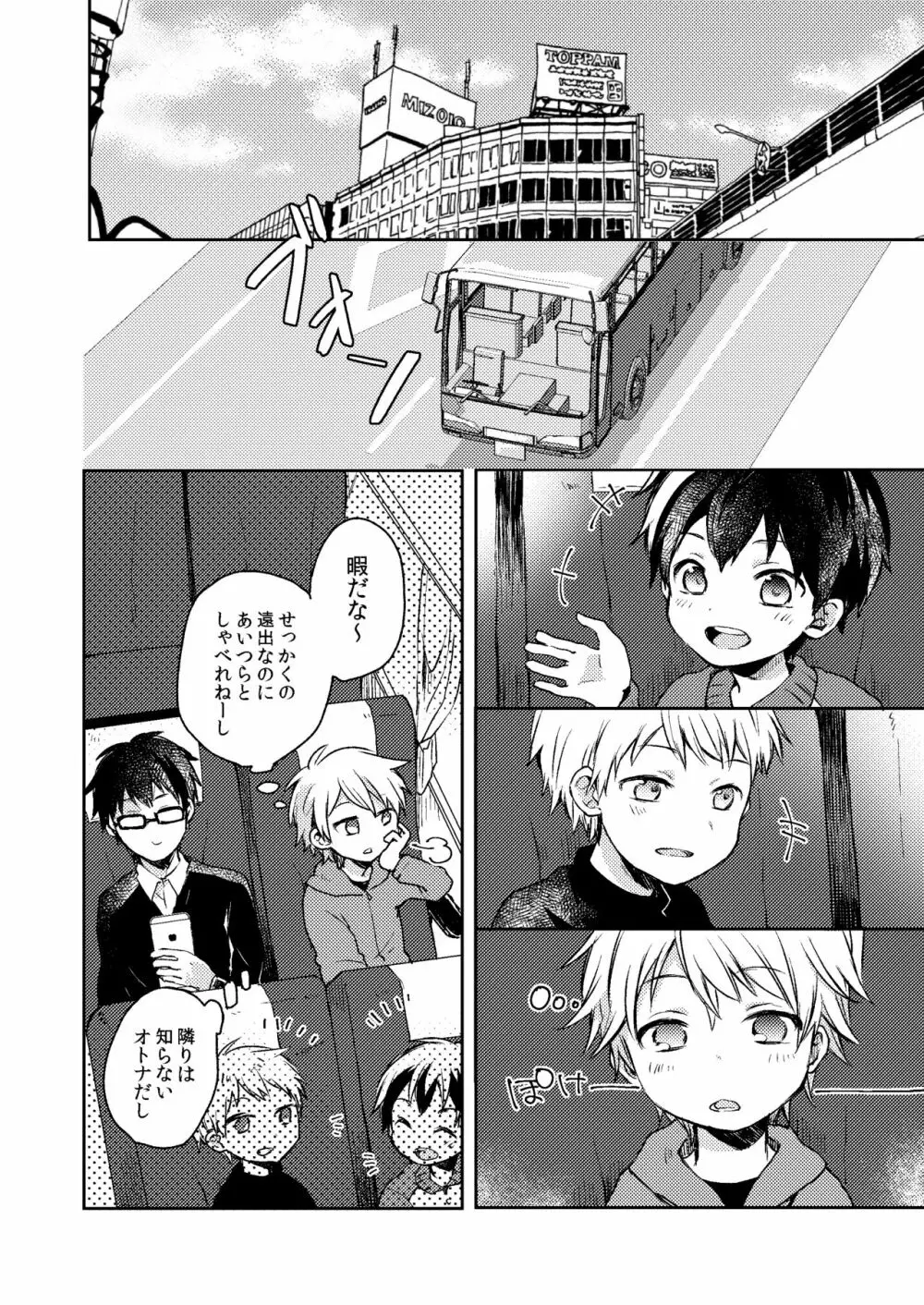 乗車中はお静かに。 - page8