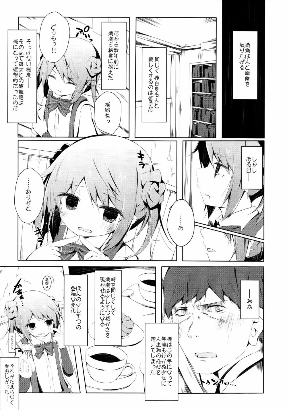 満潮ちゃんと寂しがりっクス - page4