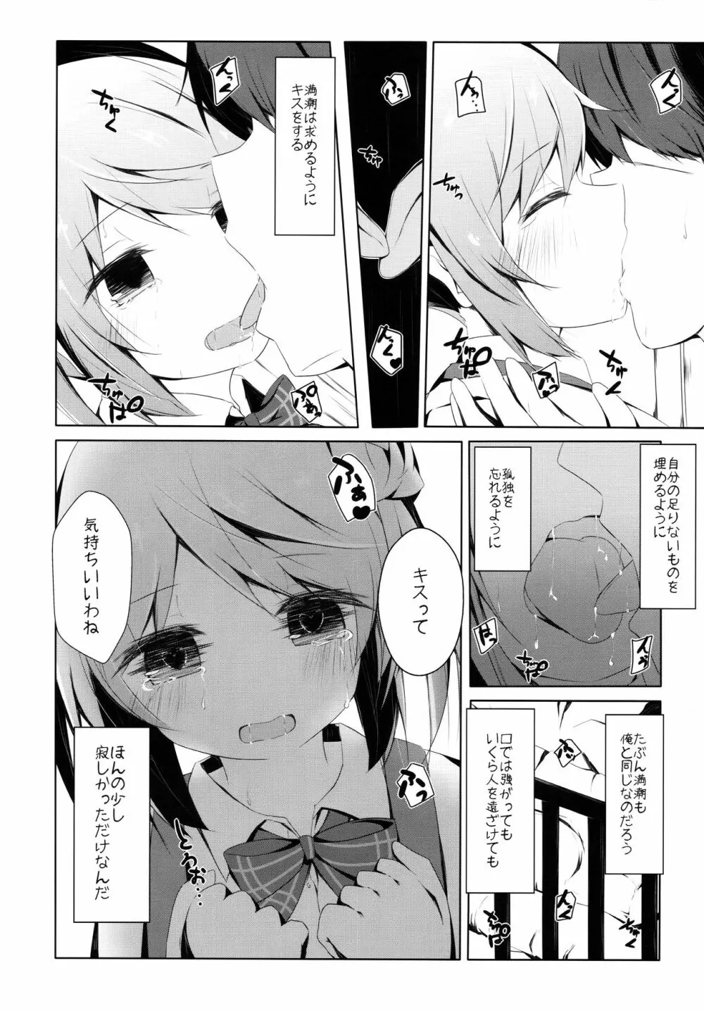 満潮ちゃんと寂しがりっクス - page7