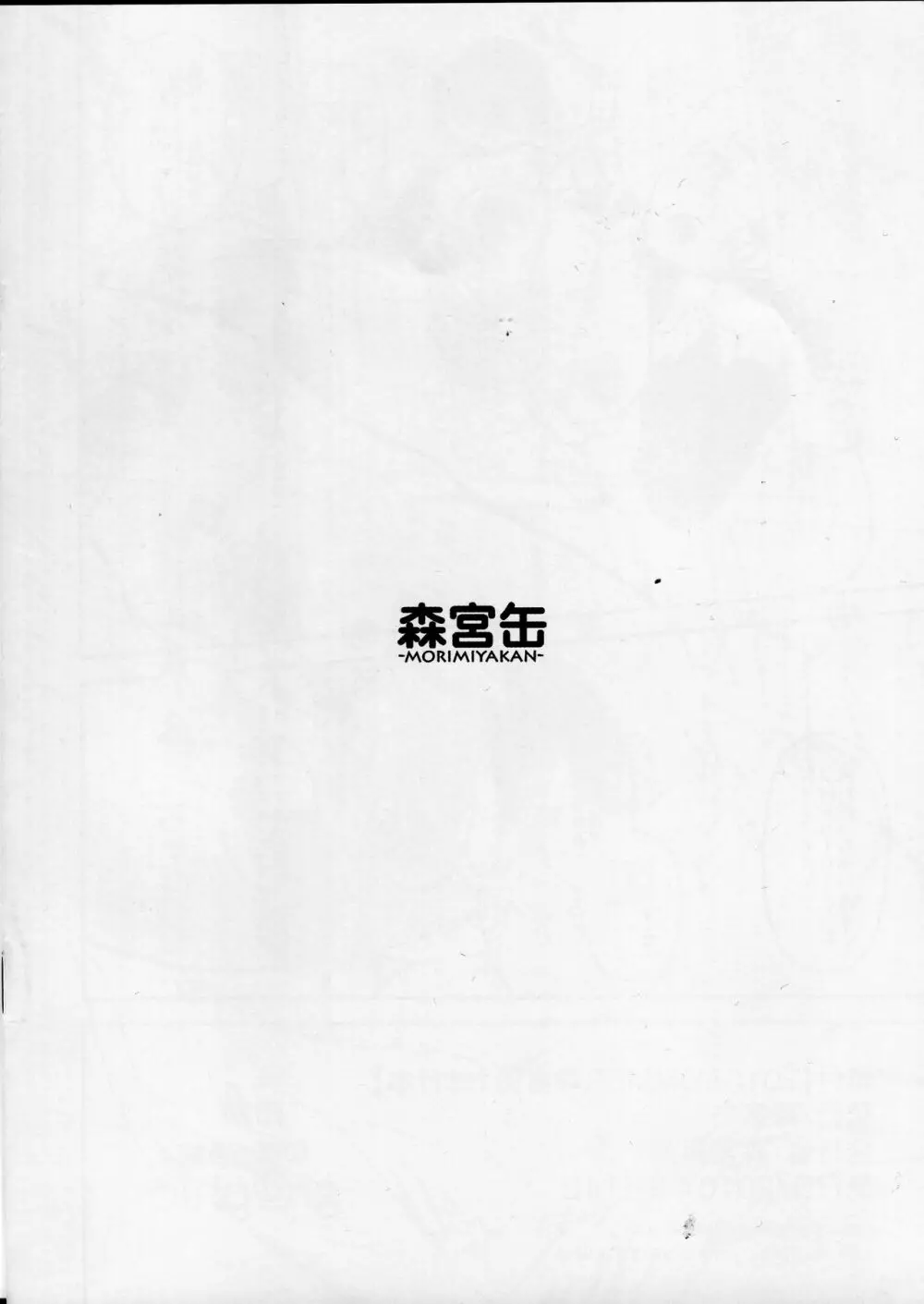 2016SUMMER森宮缶おまけ本 - page8
