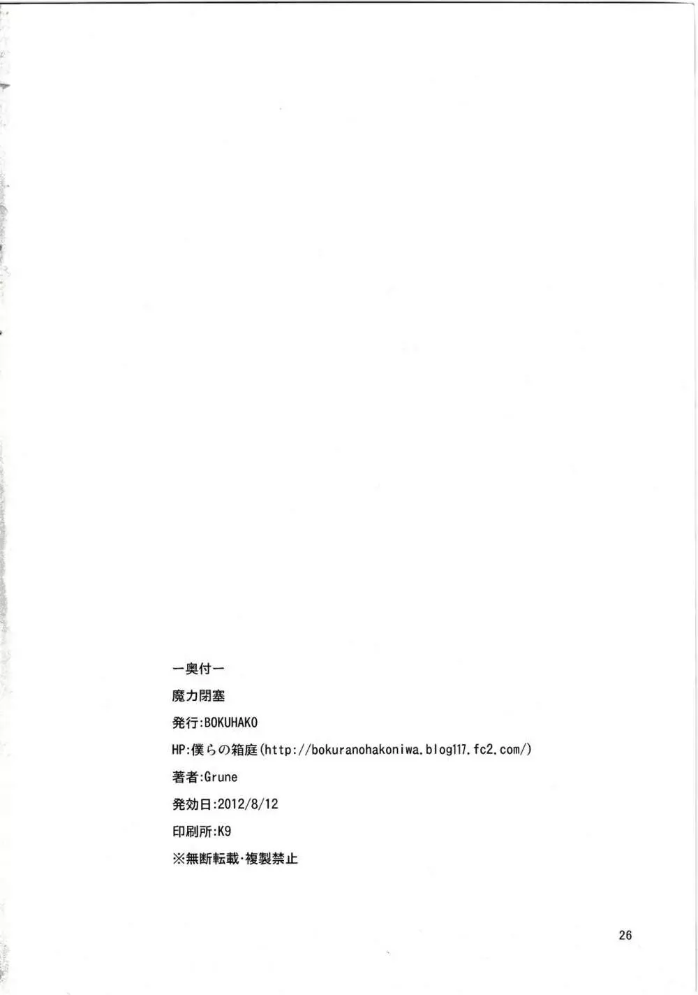 魔力閉塞 - page25