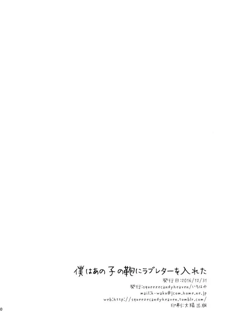 僕はあの子の鞄にラブレターを入れた - page29