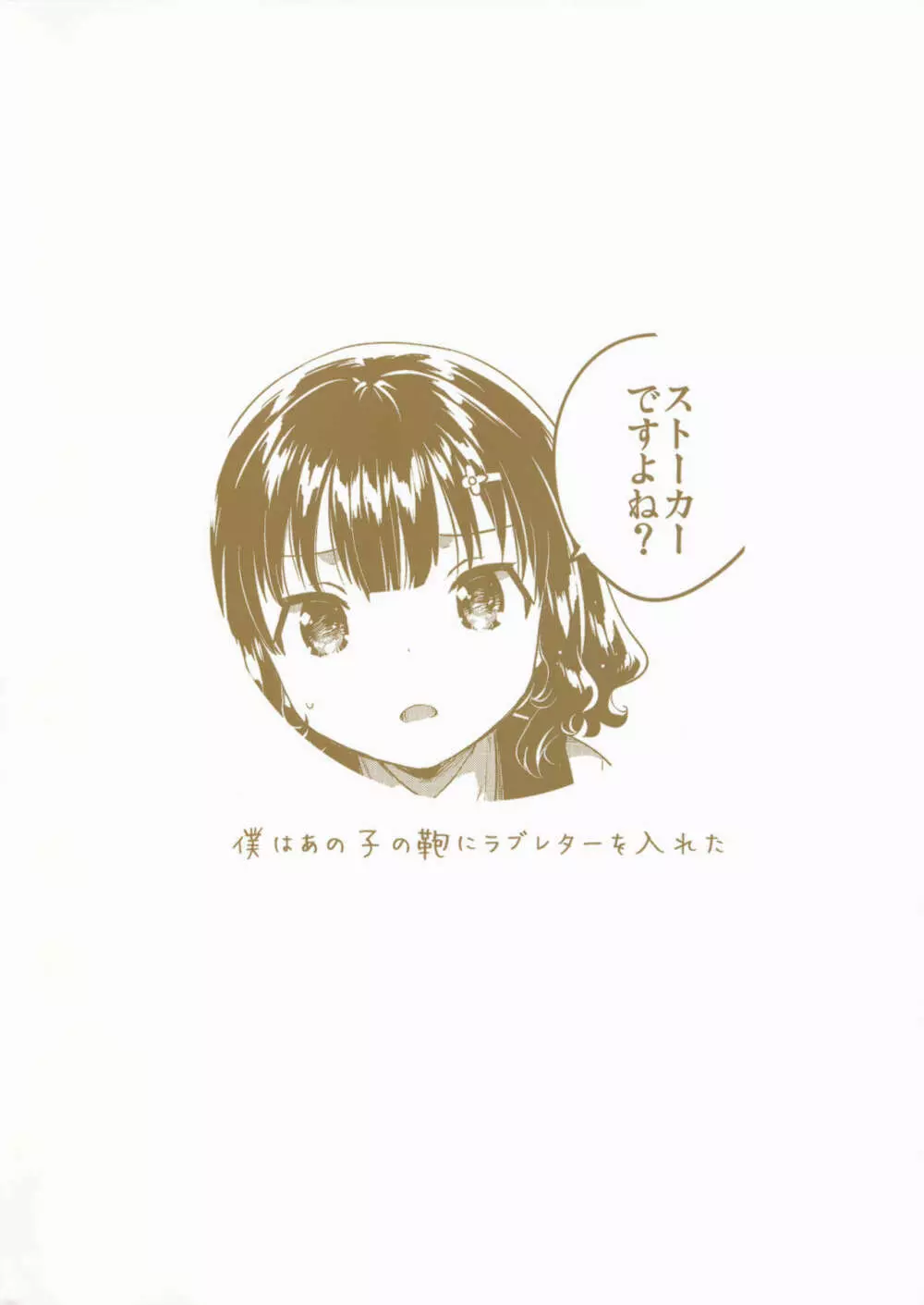 僕はあの子の鞄にラブレターを入れた - page30