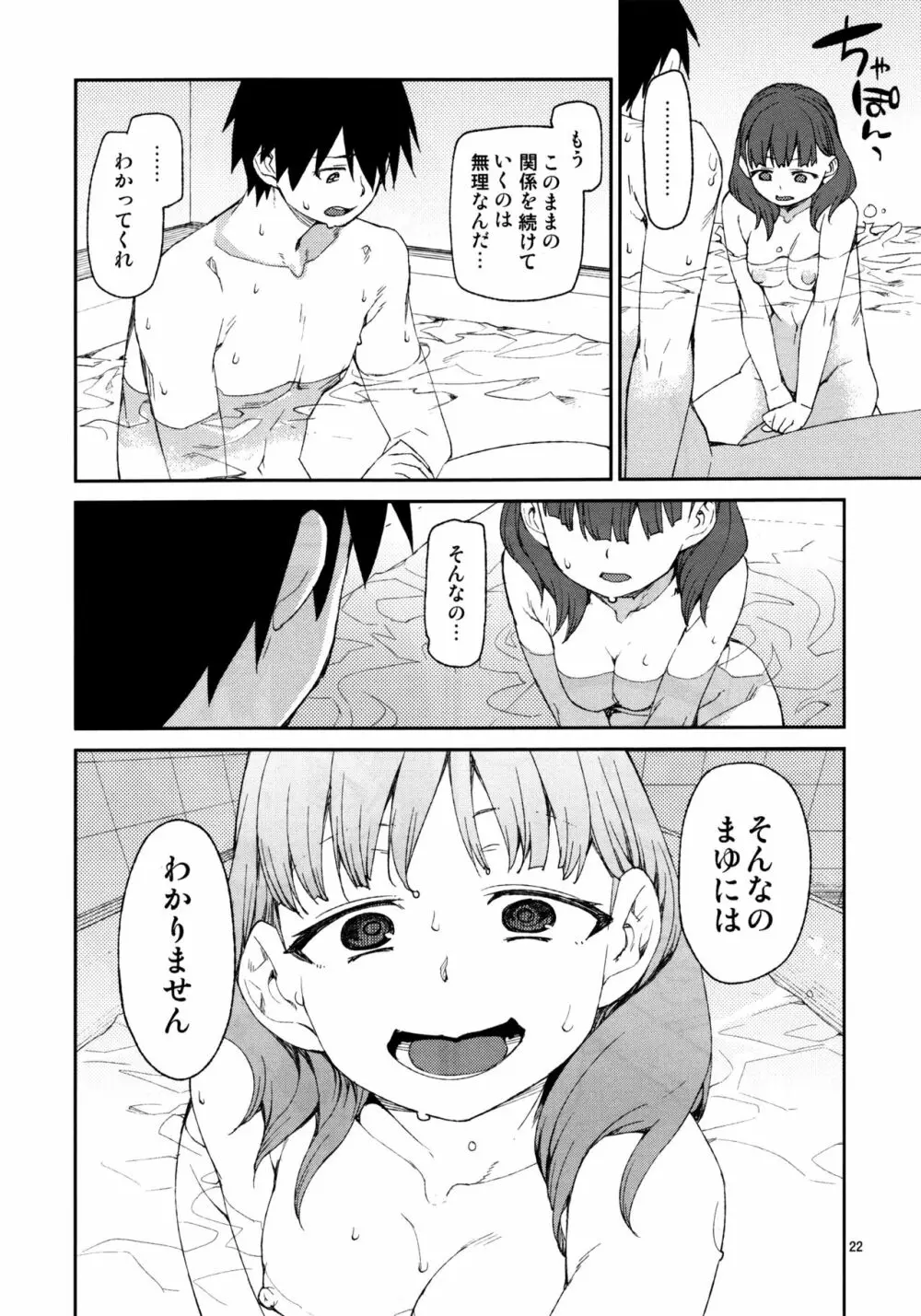 そんなのまゆにはわかりません - page23