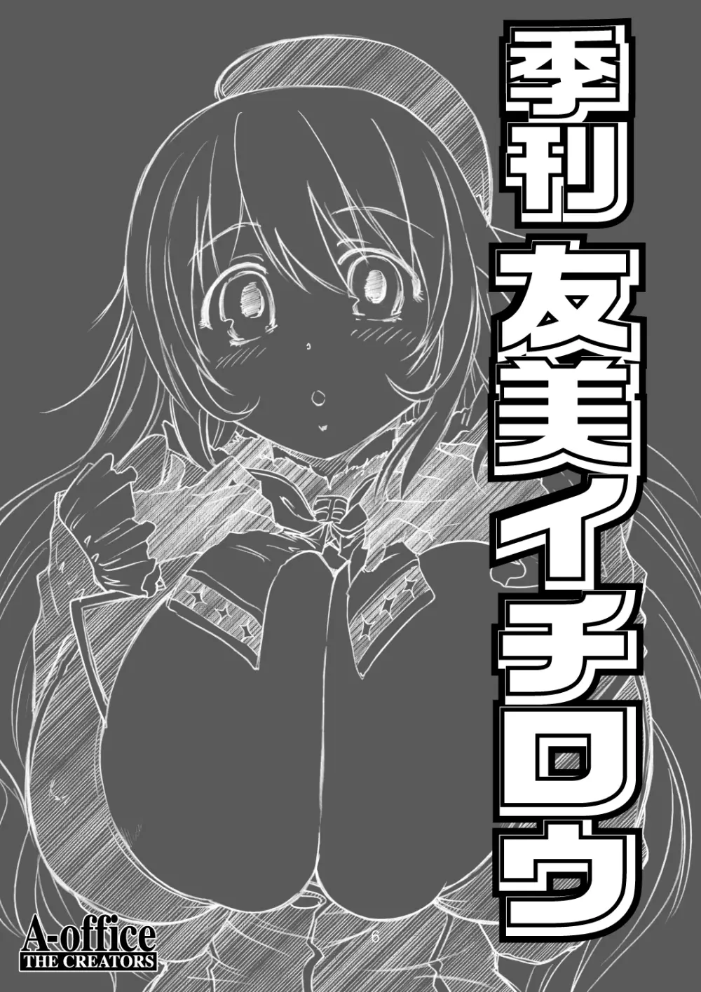 季刊友美イチロウ 第10号 - page3
