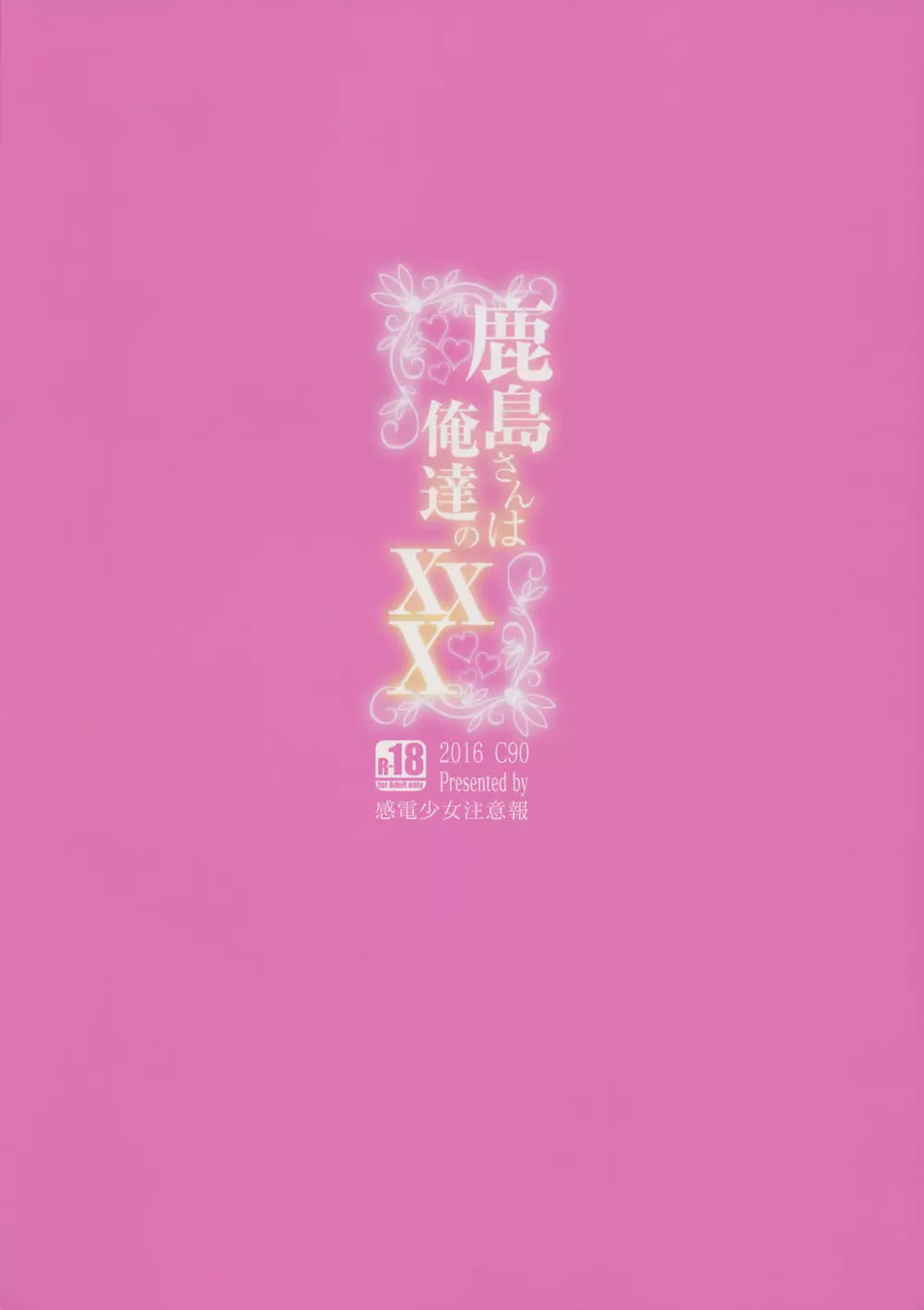 鹿島さんは俺達のXXX - page24