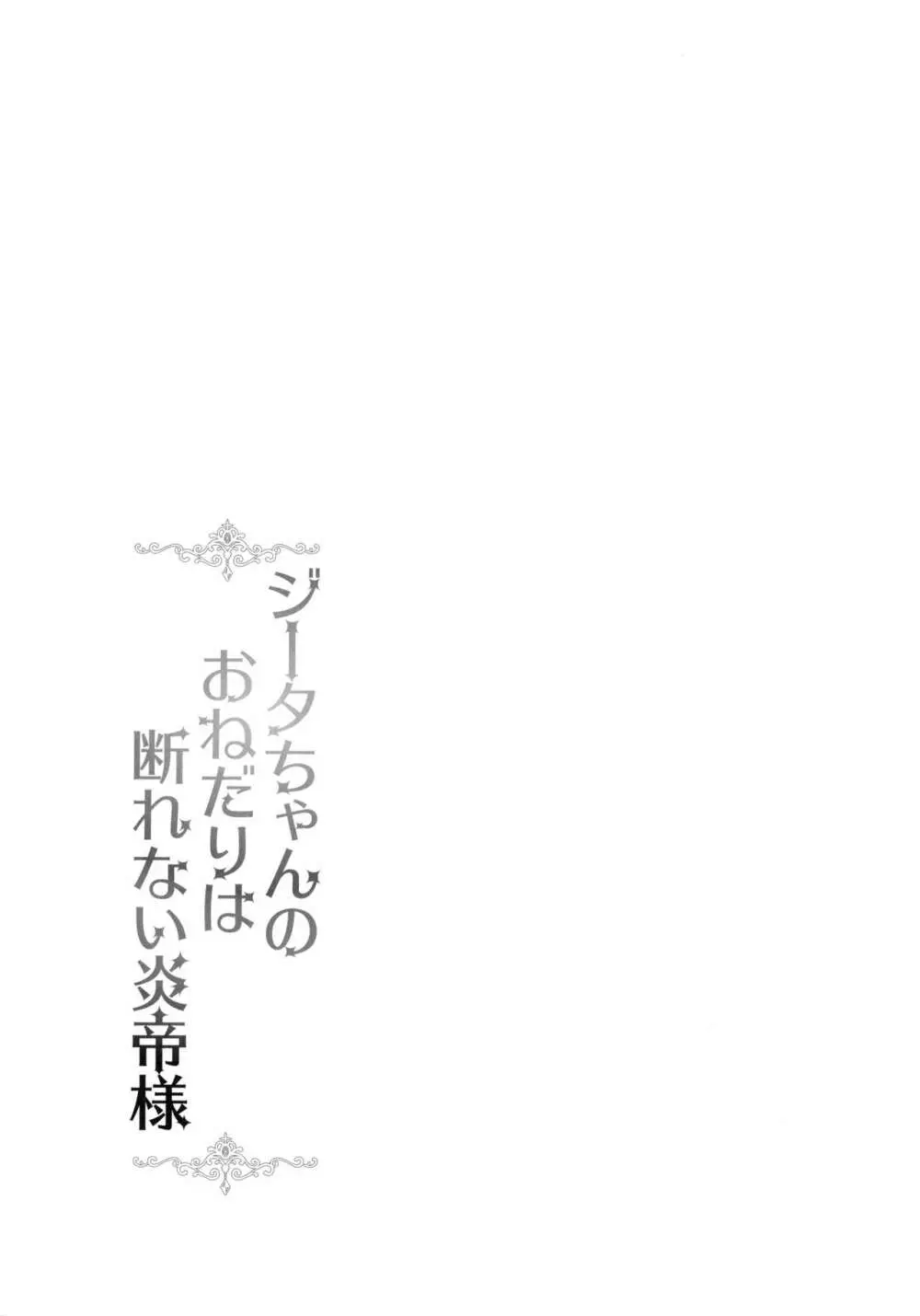 ジータちゃんのおねだりは断れない炎帝様 - page3