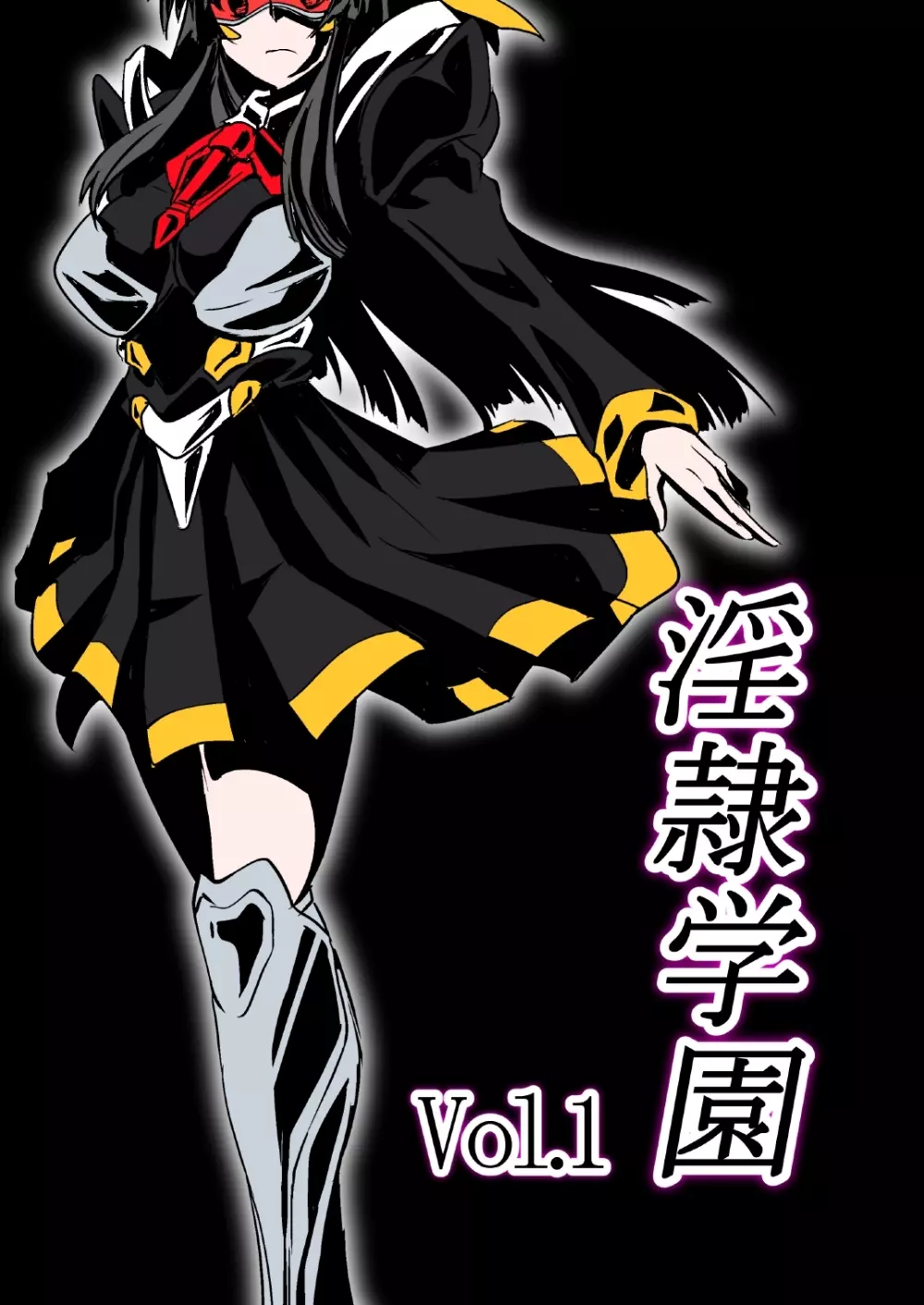 淫隷学園 Vol.1 - page1