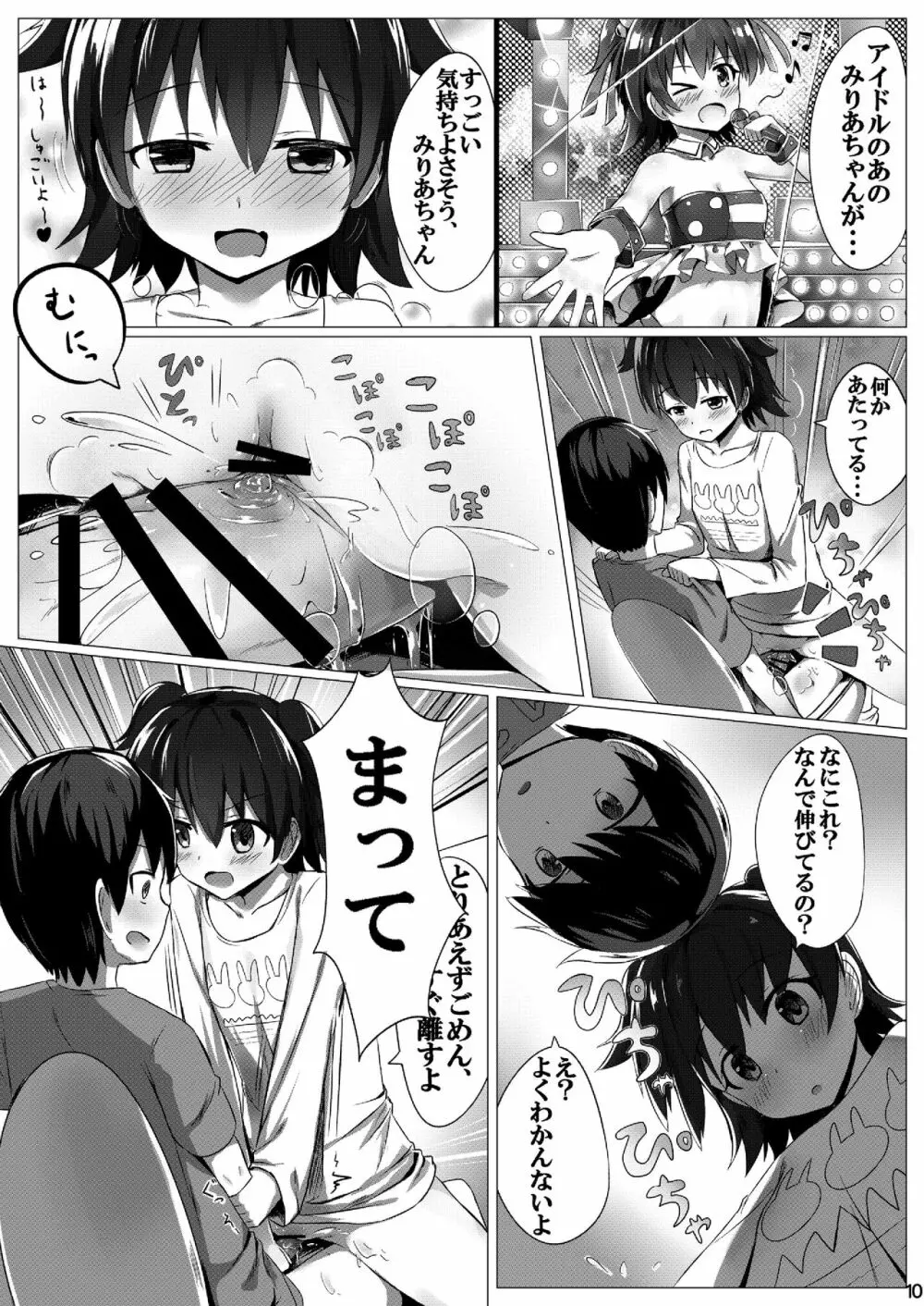 みりあまだ○学生だよー? - page9