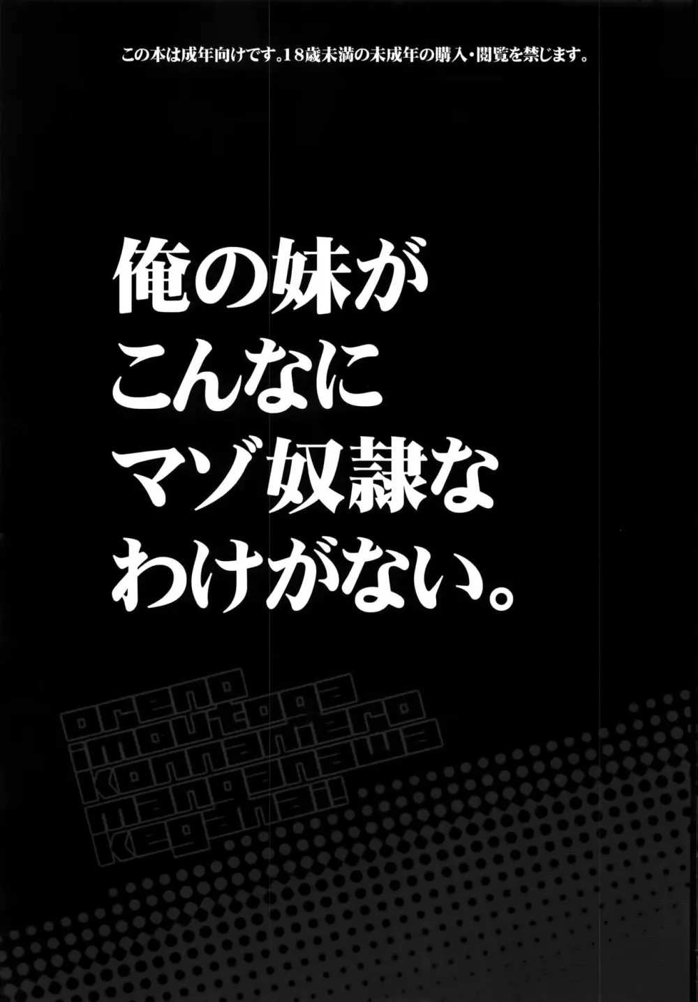 俺の妹がこんなマゾ奴隷のわけがない。 - page3